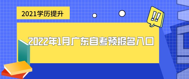 2022年1月广东成人教育预报名入口及流程