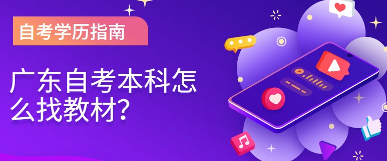 2022年广东成人教育新生怎么找教材？
