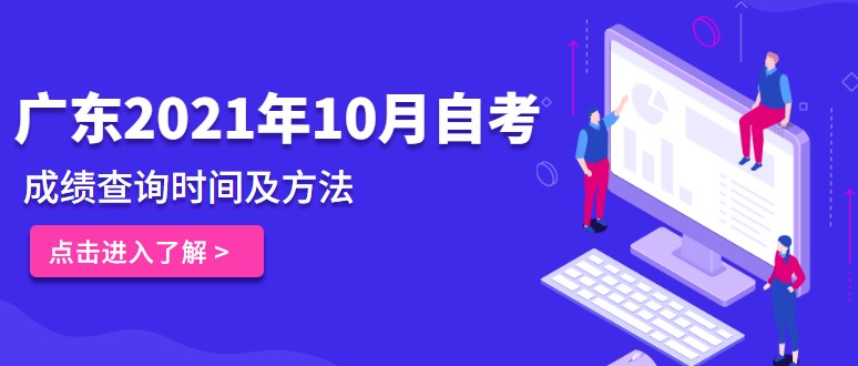 2021年10月广东成人教育成绩查询时间及方法