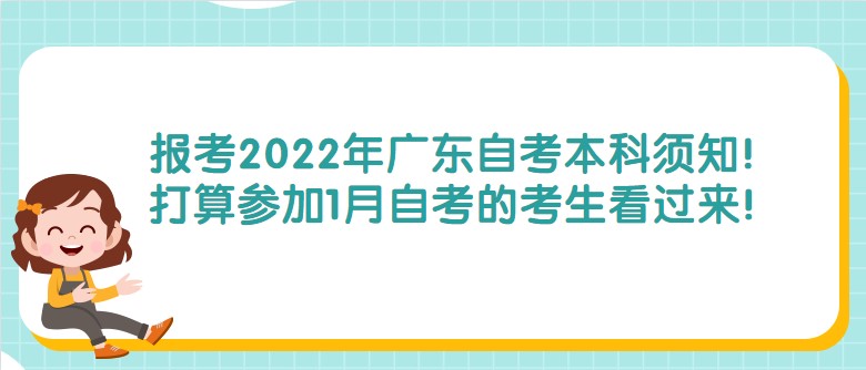 报考2022年广东成人教育本科须知！打算参加1月成人教育的考生看过来！