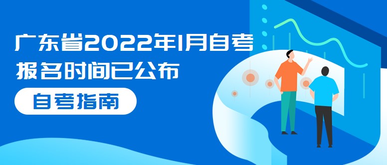 广东省2022年1月成教报名时间已公布，先查成绩后报考！