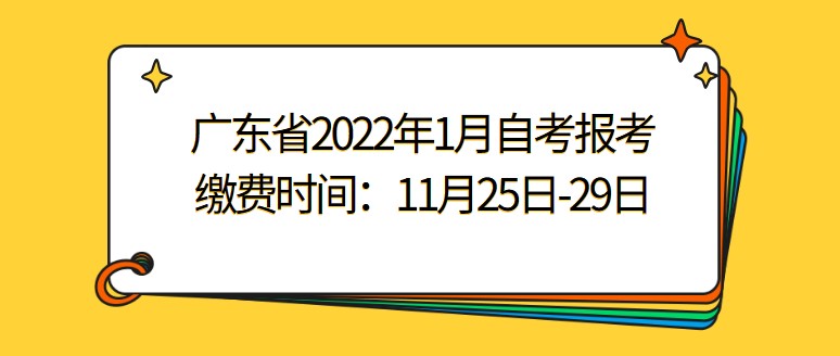 广东省2022年1月成人教育报考缴费时间：11月25日-29日