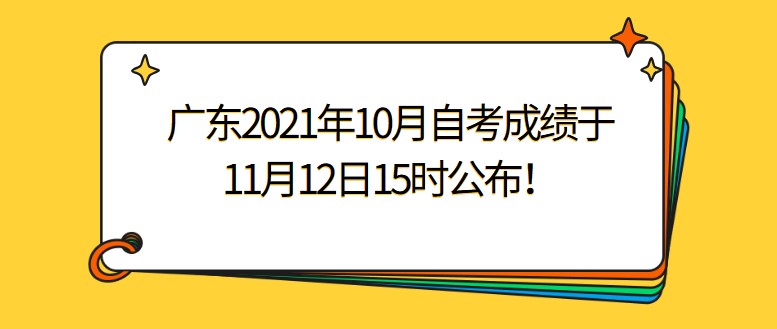 广东2021年10月成人教育成绩于11月12日15时公布！