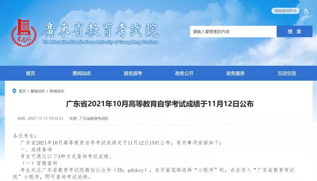 广东2021年10月成人教育成绩于11月12日15时公布！