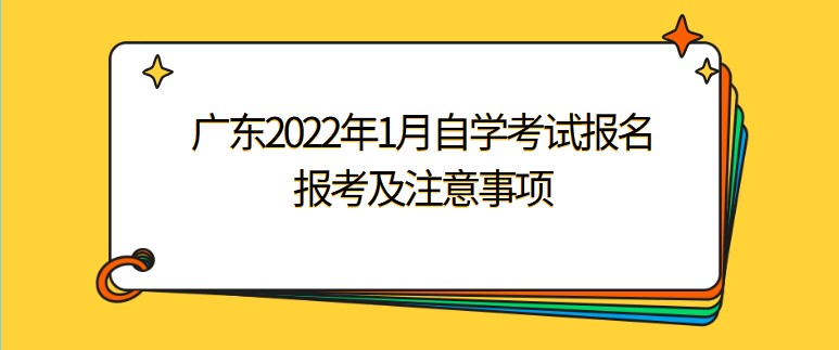 广东2022年1月成教报名报考及注意事项