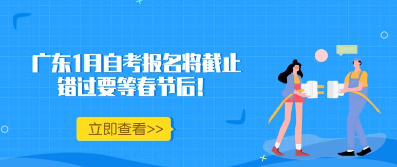 广东1月成人教育报名将截止，错过要等春节后！