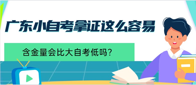 广东小成人教育拿证这么容易，含金量会比大成人教育低吗？