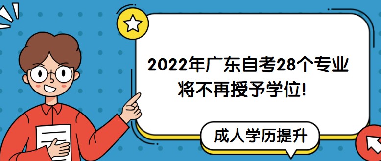 2022年广东成人教育28个专业将不再授予学位！