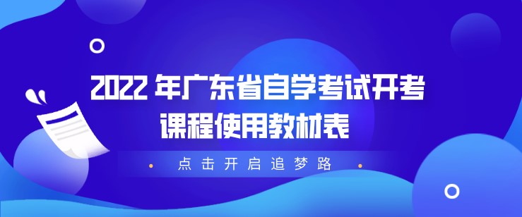 2022 年广东省成教开考课程使用教材表 