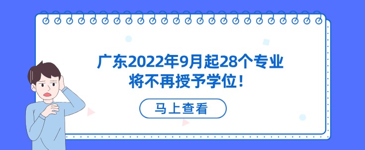 广东2022年9月起28个专业将不再授予学位！
