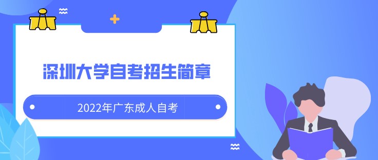 2022年广东成人成人教育 深圳大学招生简章