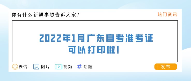2022年1月广东成人教育准考证可以打印啦！