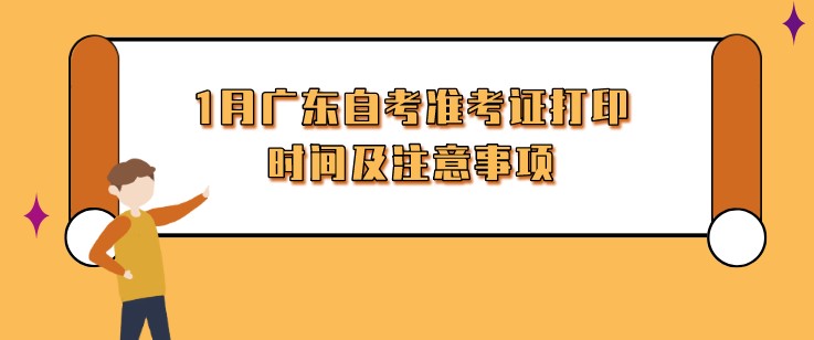 1月广东成人教育准考证打印时间及注意事项