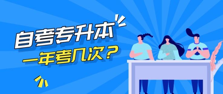 广东省成人教育专升本一年考几次？