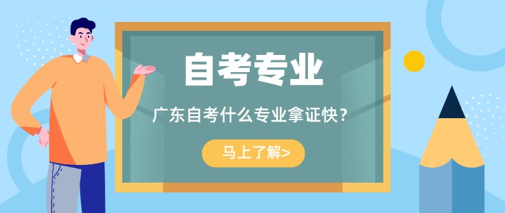 广东成人教育什么专业拿证快？容易考？