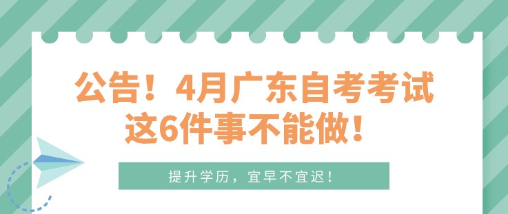 公告！4月广东成人教育考试这6件事不能做！