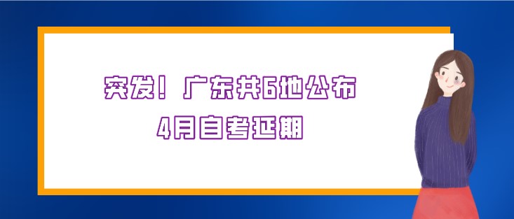 突发！广东共6地公布4月成人教育延期
