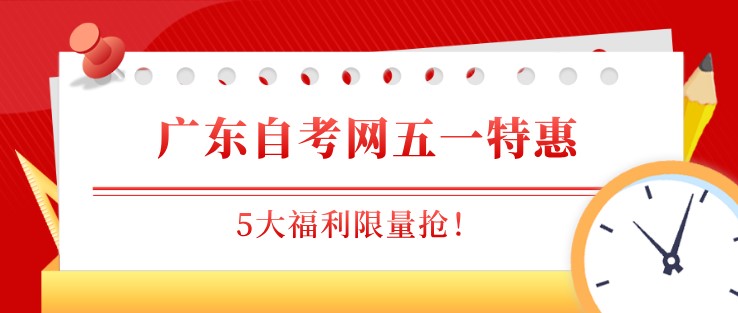 广东成人教育网五一特惠，5大福利限量抢！