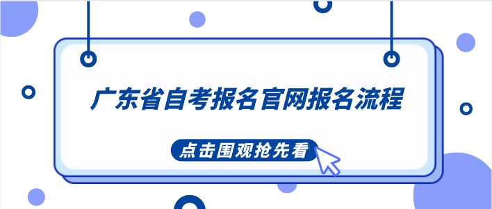广东省成人教育报名官网报名流程