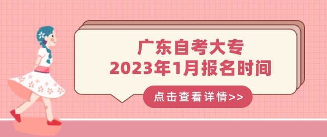 广东成人教育大专2023年1月报名时间