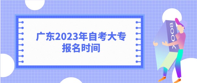 广东2023年成人教育大专报名时间