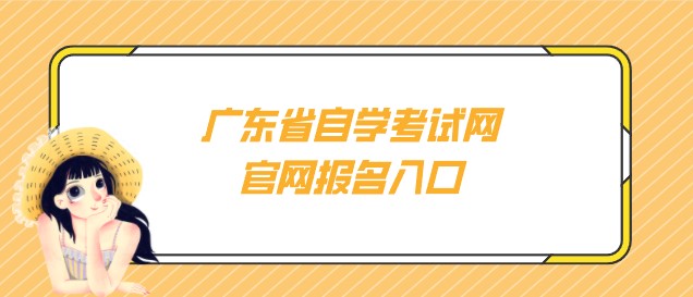 广东省成教网官网报名入口
