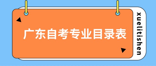 广东成人教育专业目录表