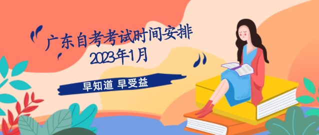广东成人教育考试时间安排2023年1月