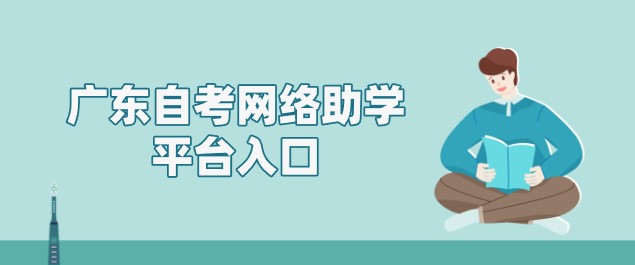 广东成人教育网络助学平台入口