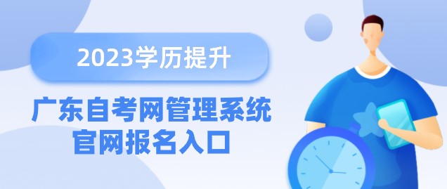 广东成人教育网管理系统官网报名入口