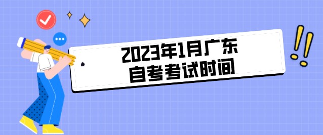 2023年1月广东成人教育考试时间