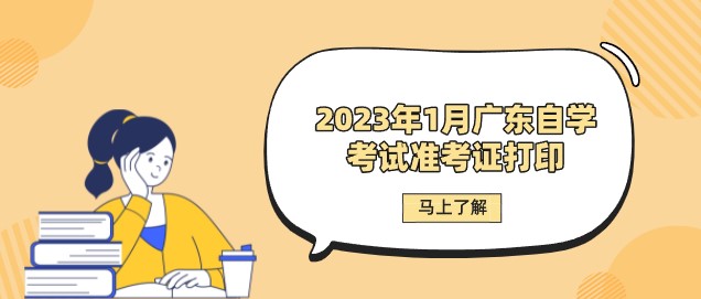 2023年1月广东成教准考证打印