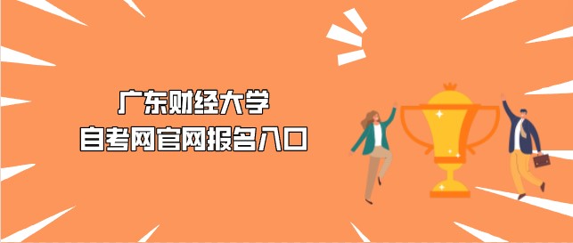 广东财经大学成人教育网官网报名入口