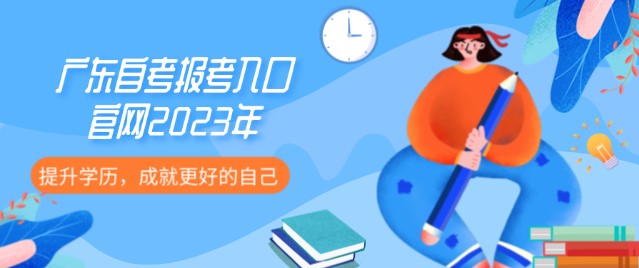 广东成人教育报考入口官网2023年