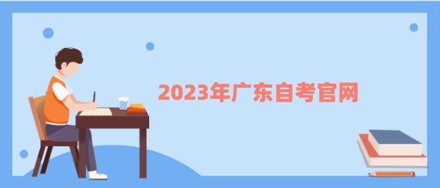 2023年广东成人教育官网