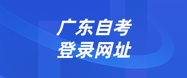 广东成人教育登录网址