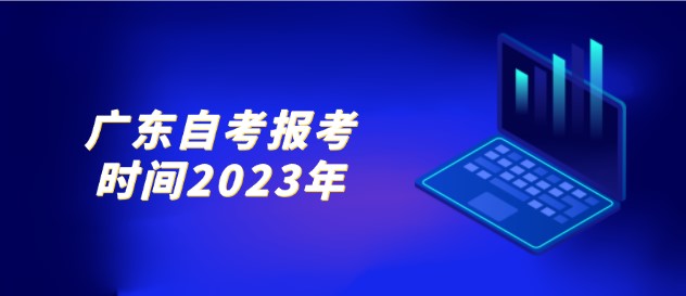 广东成人教育报考时间2023年