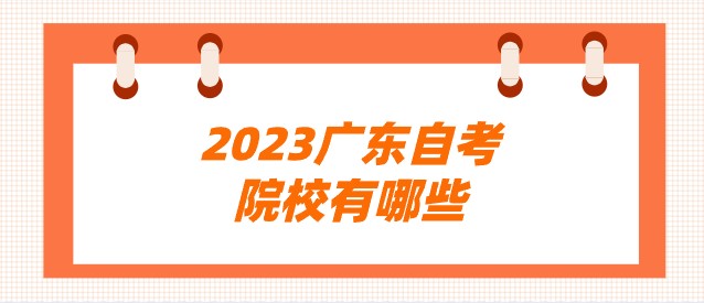2023广东成人教育院校有哪些