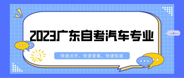 2023广东成人教育汽车专业