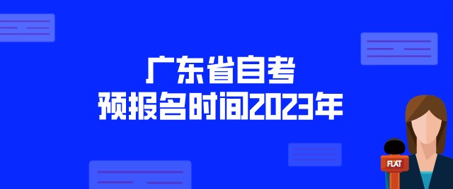 广东省成人教育预报名时间2023年