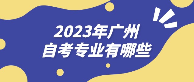 2023年广州成人教育专业有哪些