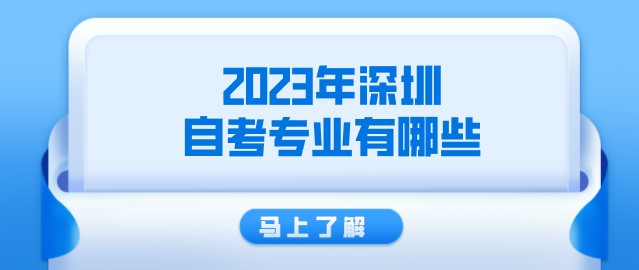 2023年深圳成人教育专业有哪些