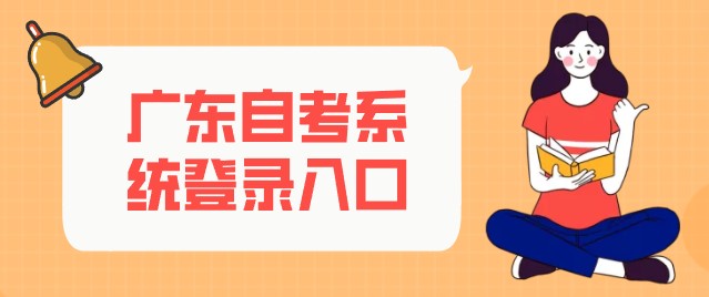 广东成人教育系统登录入口