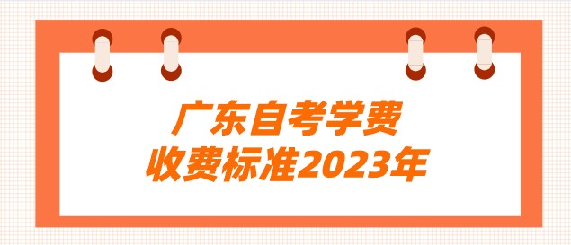 广东成人教育学费收费标准2023年