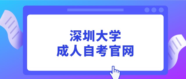深圳大学成人成人教育官网