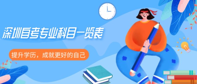 深圳成人教育专业科目一览表