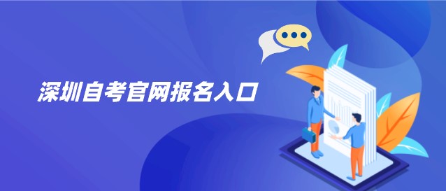 深圳成人教育官网报名入口
