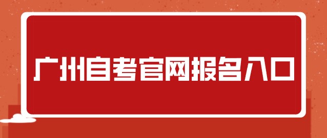 广州成人教育官网报名入口