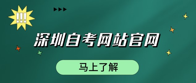 深圳成人教育网站官网