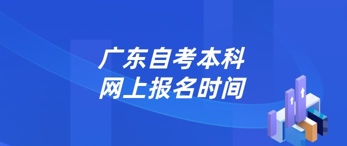 广东成人教育本科网上报名时间